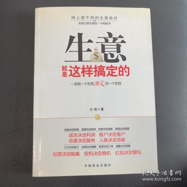 生意就是这样搞定的：一定有一个东西决定另一个东西