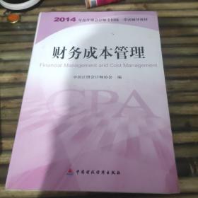 财务成本管理：2014年度注册会计师全国统一考试辅导教材