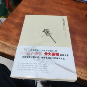 仓央嘉措诗传