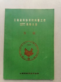 云南省科协农村科普工作（先进集体、先进个人）表彰大专辑