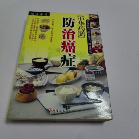 中华药膳防治癌症