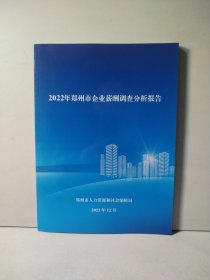 2022年郑州市企业薪酬调查分析报告