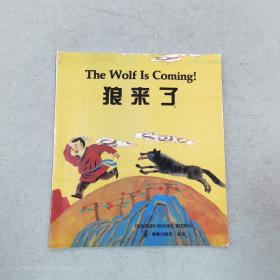 狼来了