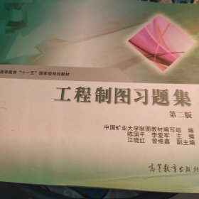 工程制图习题集(第2版普通高等教育十一五国家级规划教材)