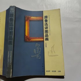 跟鲁迅评图品画