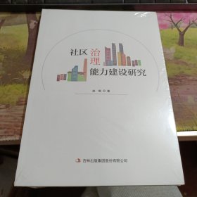 社区治理能力建设研究 未拆封，有水印如图