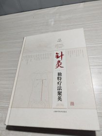 針灸獨(dú)特療法聚英