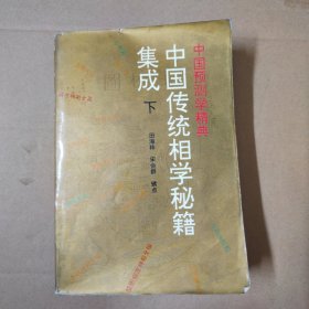 中国传统相学秘籍集成 下册 93年一版一印