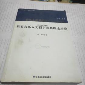 音乐人类学的理论与实践文库：世界音乐人文叙事及其理论基础