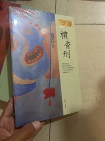 檀香刑：莫言作品系列