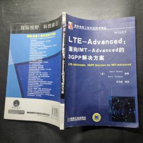 LTE-Advanced：面向IMT-Advanced的3GPP解决方案