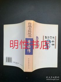鲁迅文化丛书：鲁迅传