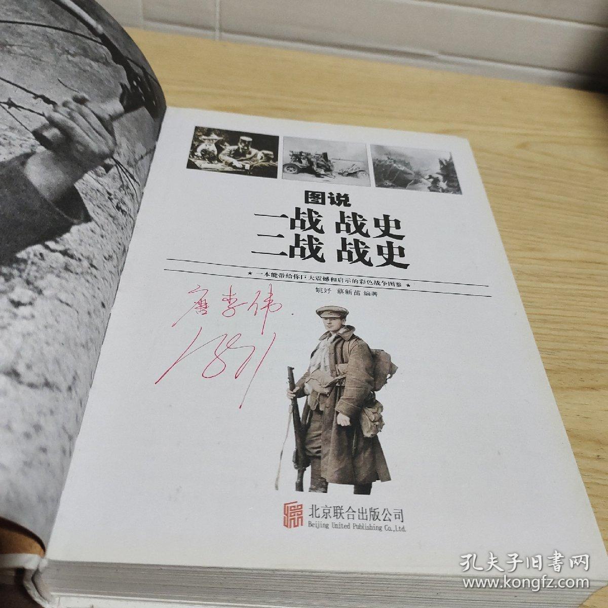 图说一战战史　二战战史