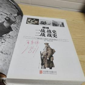 图说一战战史　二战战史