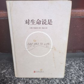 对生命说是：一切痛苦只因说“NO”，一切幸福只因说“YES”！台湾诚品、金石堂销量NO.1!张德芬、孙瑞雪花重金请教的修行导师！