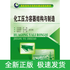 化工壓力容器結(jié)構(gòu)與制造(王志斌)