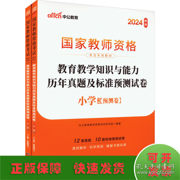 中公版·2017国家教师资格考试专用教材：教育教学知识与能力历年真题及标准预测试卷小学