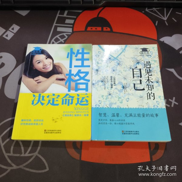微经典：性格决定命运+遇见未知的自己 2册合售