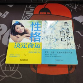 微经典：性格决定命运+遇见未知的自己 2册合售