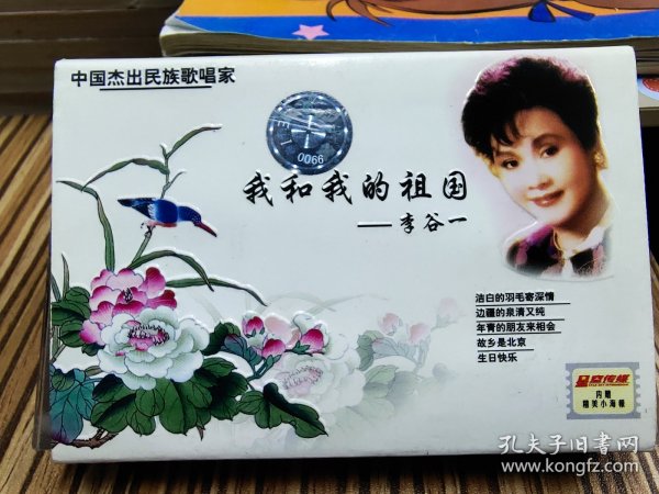 磁带 中国杰出民族歌唱家（我和我的祖国）李谷一，架3