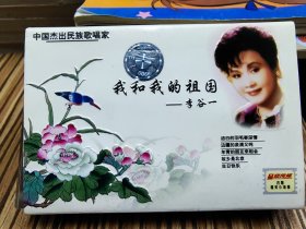 磁带 中国杰出民族歌唱家（我和我的祖国）李谷一，架3