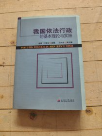 我国依法行政的基本理论与实施