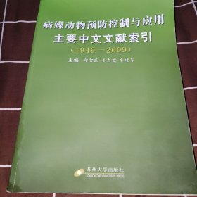 病媒动物预防控制与应用主要中文文献索引（1949-2009）