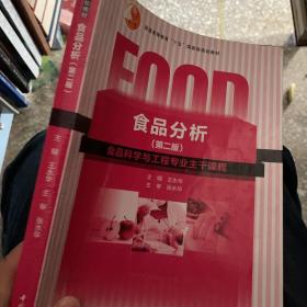 普通高等教育“十一五”国家级规划教材：食品分析（第二版）