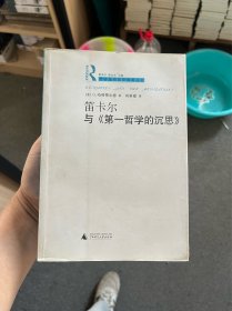 笛卡尔与《第一哲学的沉思》