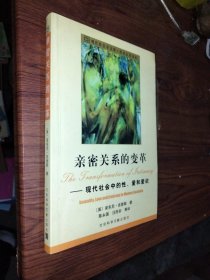 亲密关系的变革：现代社会中的性、爱和爱欲