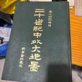 二十世纪中外大地图
