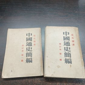 中国通史简编 范文澜 第一、二编2册合拍！1949年版 53 58年印刷