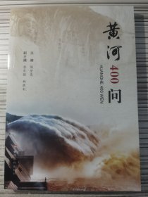 黄河400问