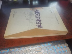 中国天文考古学