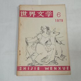 世界文学1979年6期