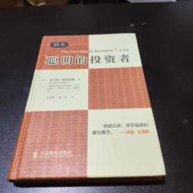 聪明的投资者