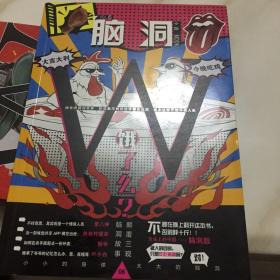 脑洞W（VOL.6）