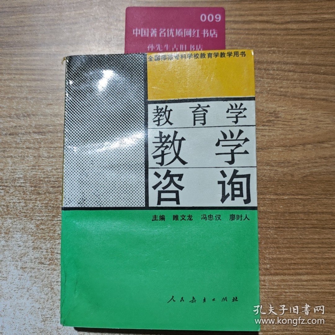 教育学教学咨询，雎文龙 主编，人民教育出版社