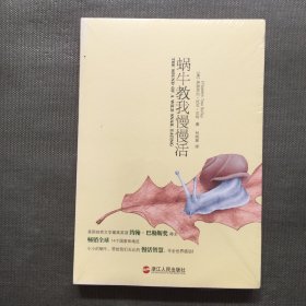 蜗牛教我慢慢活【未开封】