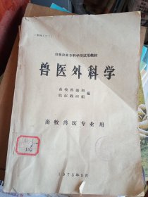 七十年代老兽医书，验方众多