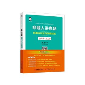 【正版】命题人讲真题(民事诉讼法与仲裁制度2013-2019统一法律职业资格系列用书)