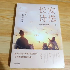 长安诗选（收录《长安三万里》影片诗作，42首诗领略盛唐风采，随书附赠诗人群像画卡*1）