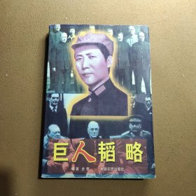 巨人韬略