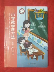 快乐数学：小学数学新方法（一年级上册）【原装塑封】