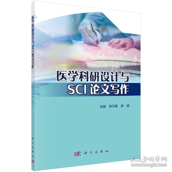 医学科研设计与SCI论文写作