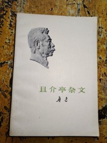 且介亭杂文