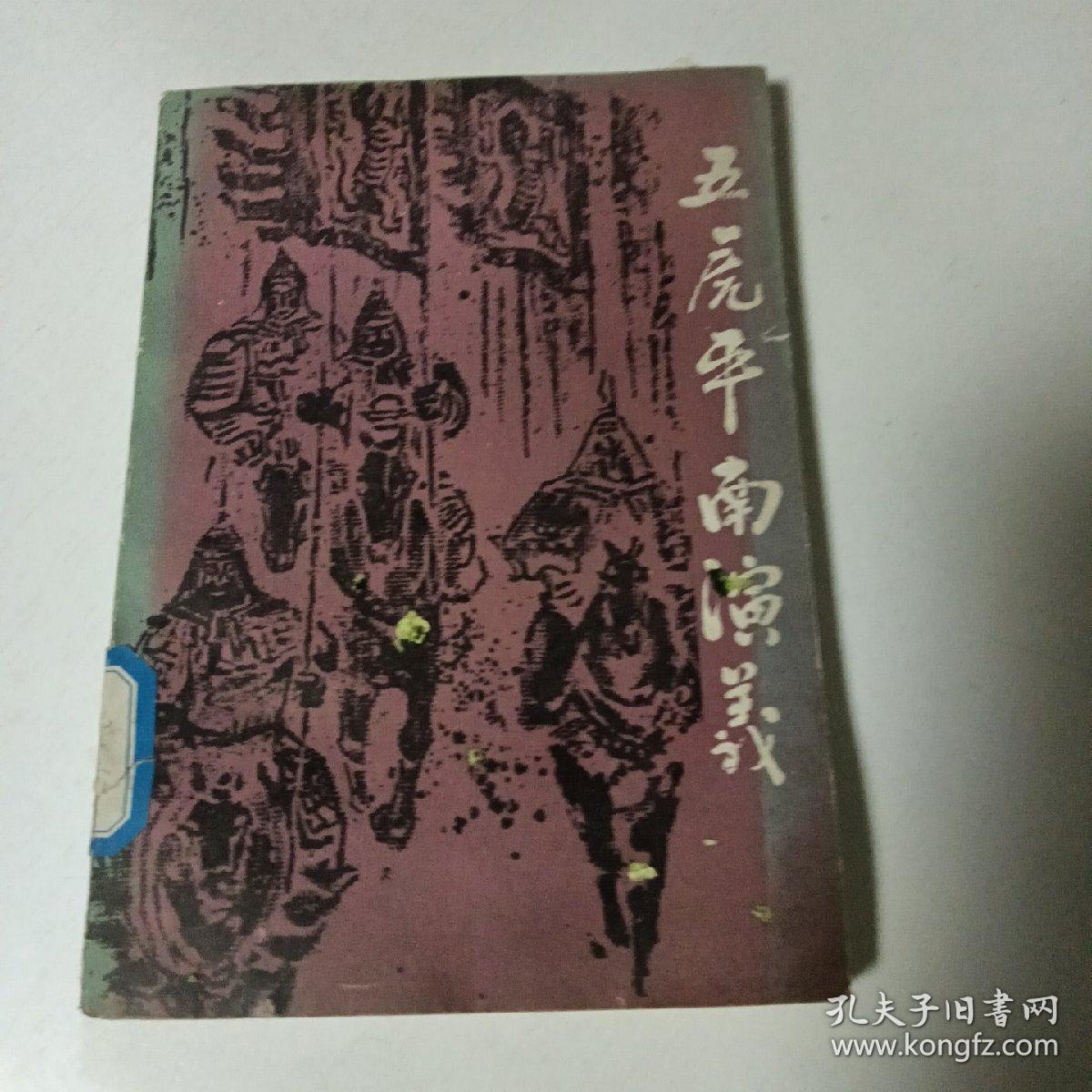五虎平南演义