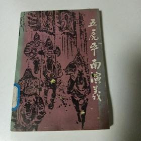 五虎平南演义