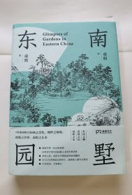 东南园墅