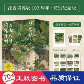 我与人间闲话片刻(全3册) 散文 汪曾祺 新华正版